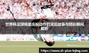 详解棒球规则中的球员下放与转籍规定对新秀职业生涯的影响